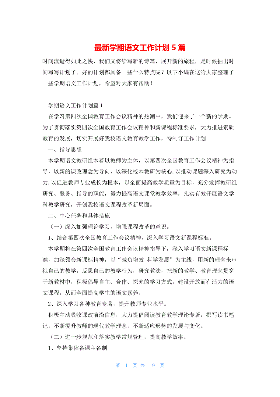 最新学期语文工作计划5篇_第1页