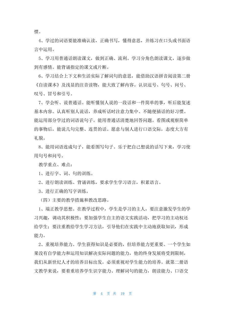 最新学期语文工作计划5篇_第4页