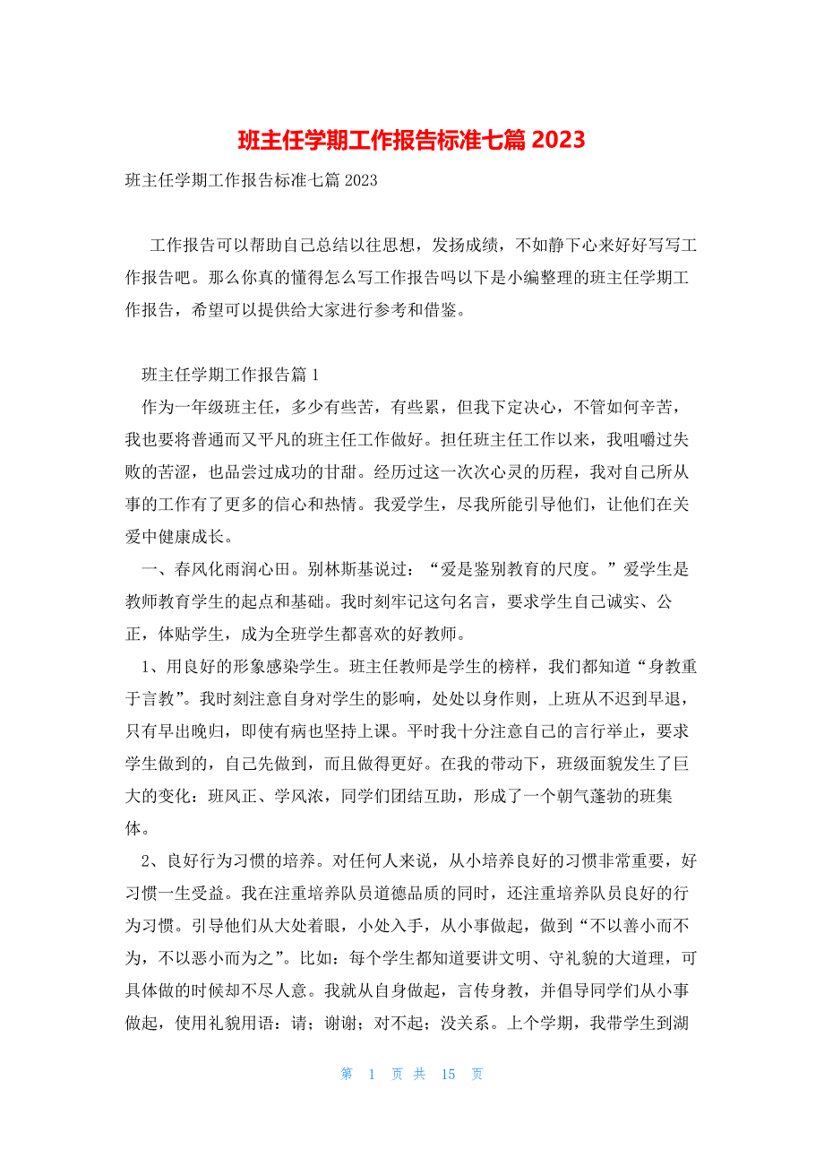 班主任学期工作报告标准七篇2023_第1页