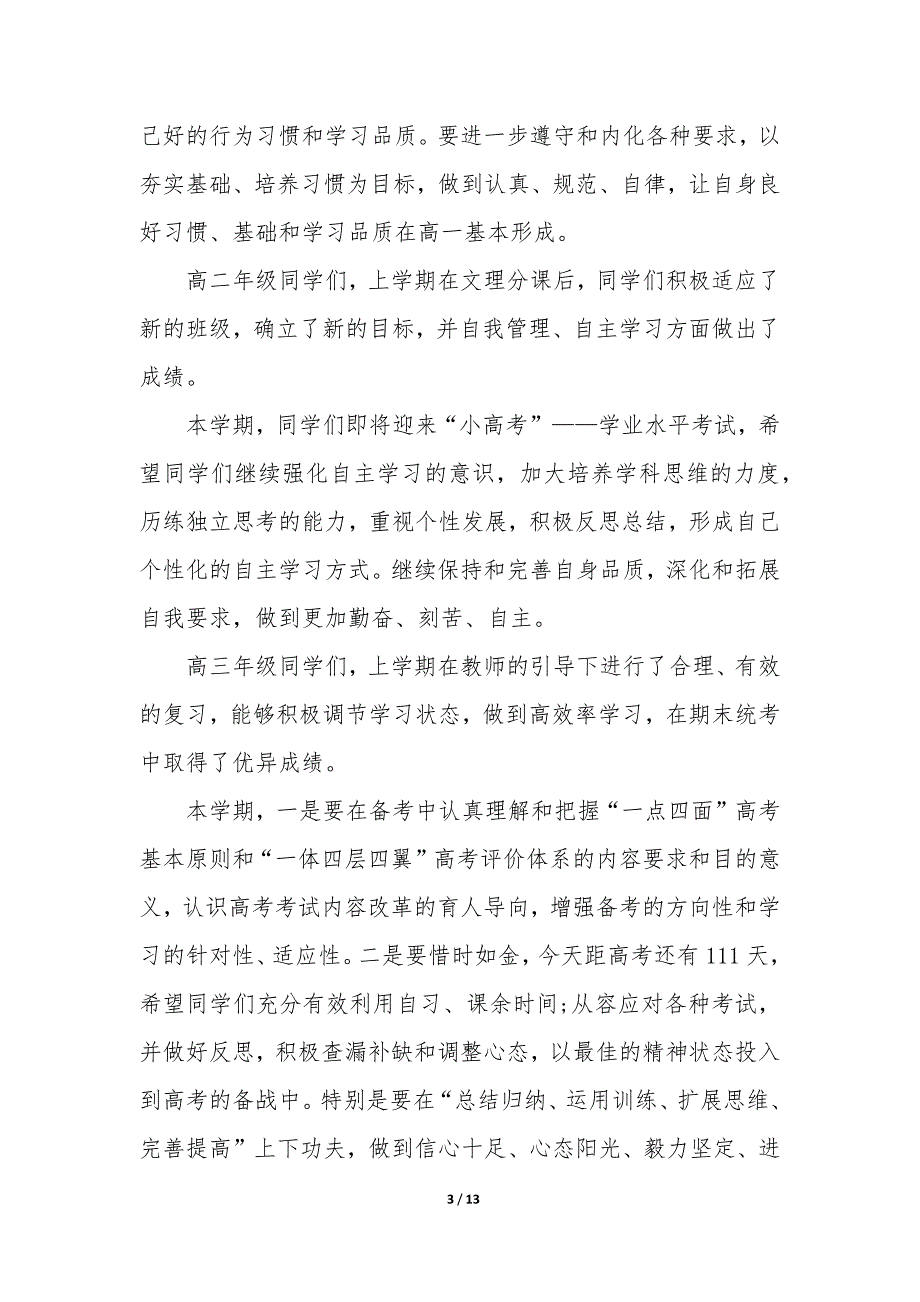 高中校长开学典礼对学生的讲话5篇_第3页