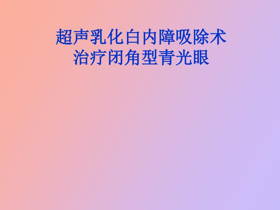 超声乳化白内障吸除术+治疗闭角型青光眼_第1页