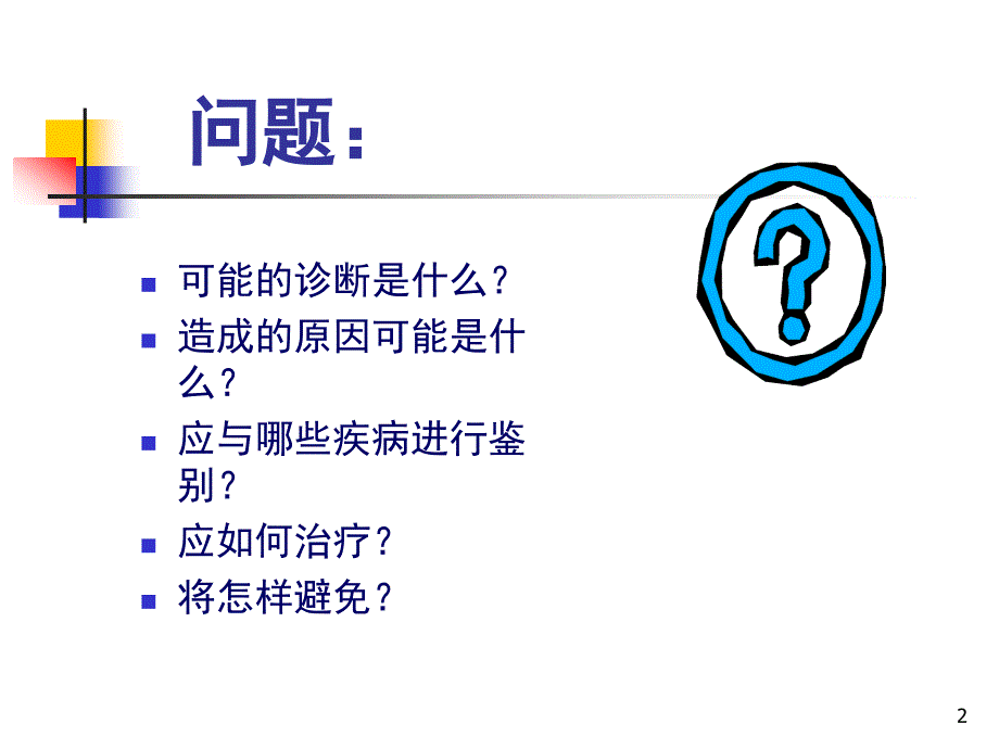 中西医结合产褥感染_第2页