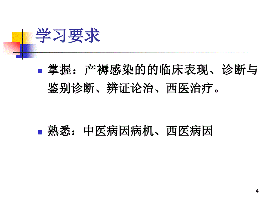 中西医结合产褥感染_第4页