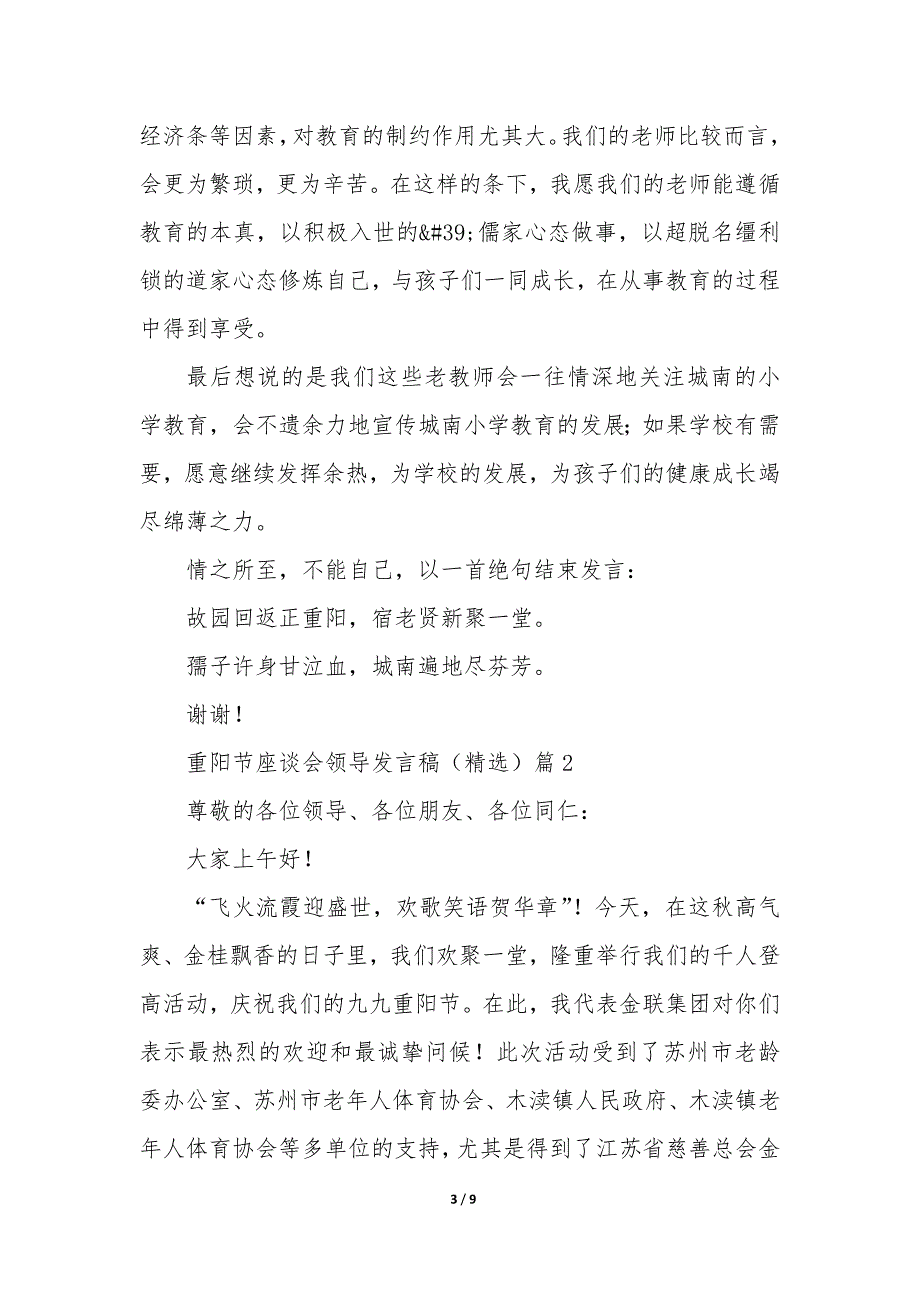 重阳节座谈会领导发言稿5篇_第3页