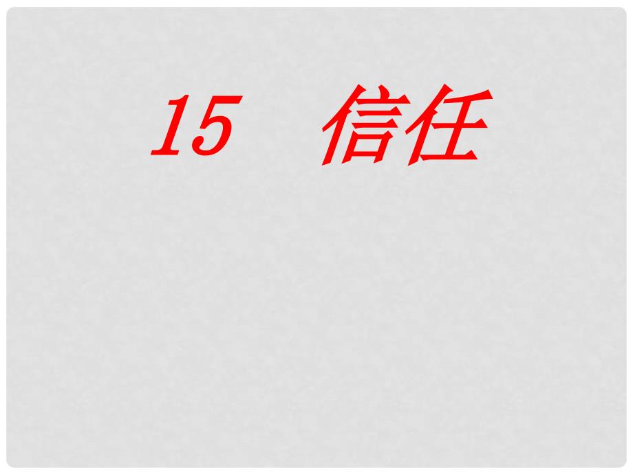 三年级语文上册 第五单元 信任课件2 鄂教版_第1页