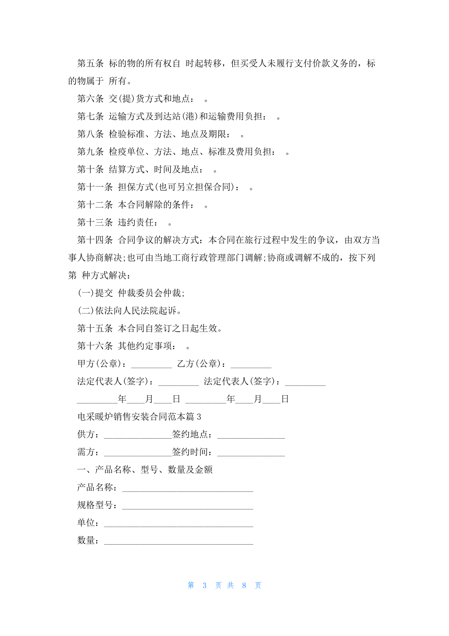 电采暖炉销售安装合同范本4篇_第3页