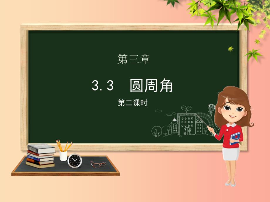 九年级数学上册 第3章 对圆的进一步认识 3.3 圆周角课件 （新版）青岛版.ppt_第1页