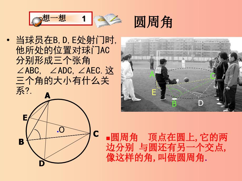 九年级数学上册 第3章 对圆的进一步认识 3.3 圆周角课件 （新版）青岛版.ppt_第2页