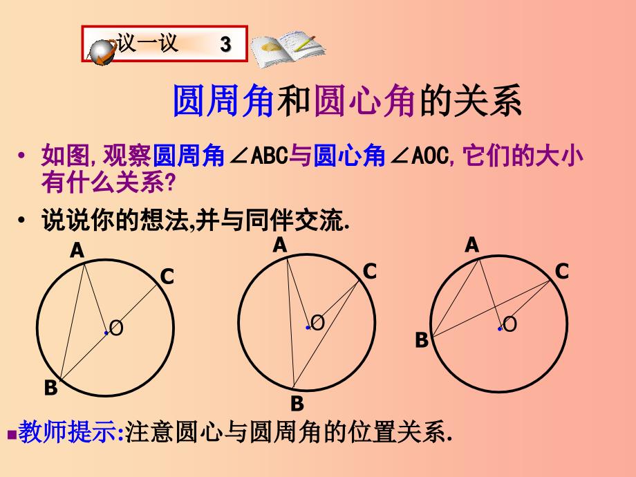 九年级数学上册 第3章 对圆的进一步认识 3.3 圆周角课件 （新版）青岛版.ppt_第4页