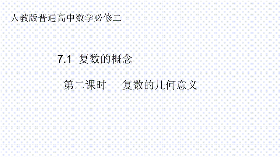 【课件】复数的几何意义课件-2022-2023学年高一下学期数学人教A版（2019）必修第二册_第1页