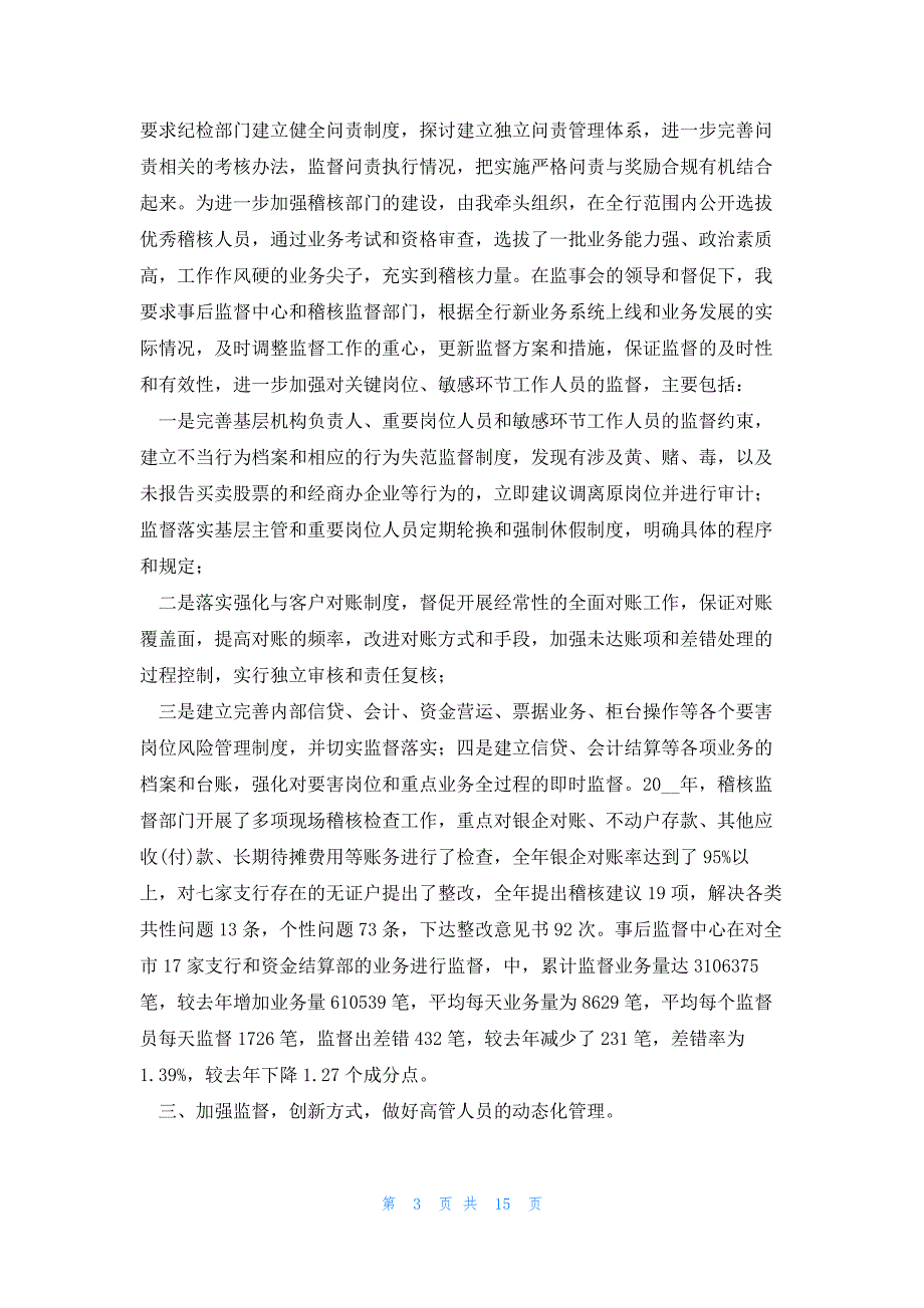 有关监事会工作述职报告怎么写7篇_第3页