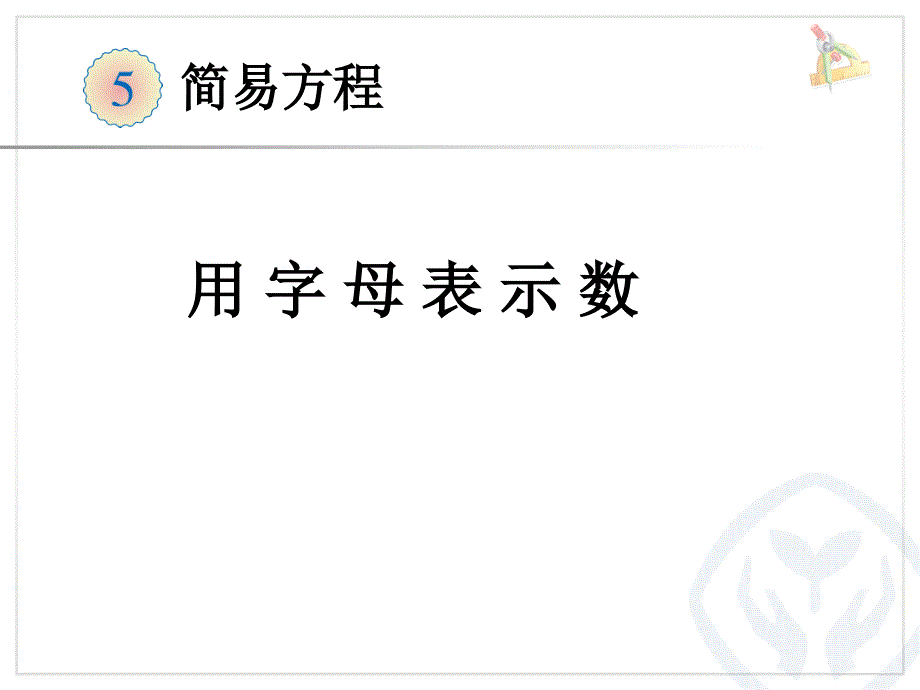 复件用字母表示数1_第1页