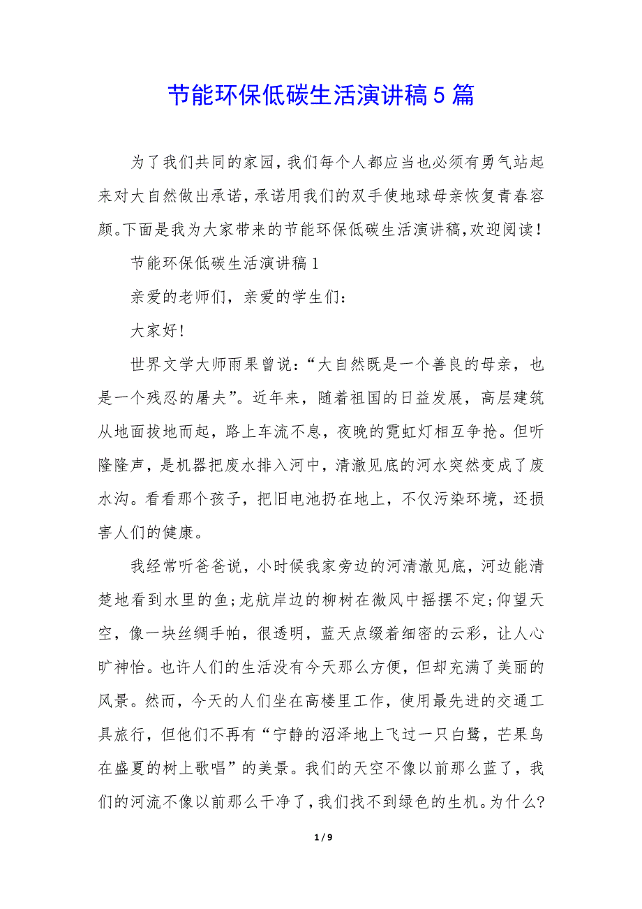 节能环保低碳生活演讲稿5篇_第1页