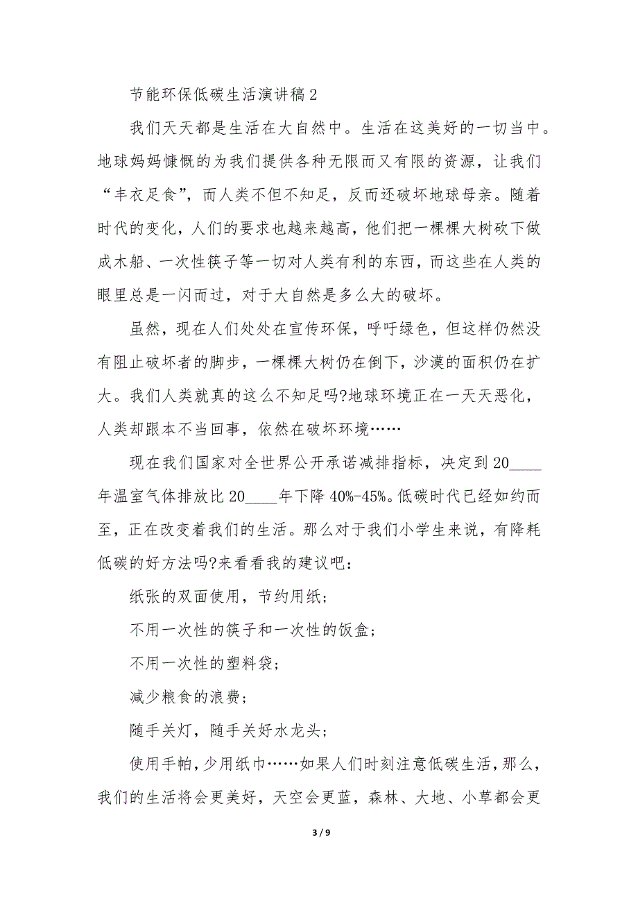 节能环保低碳生活演讲稿5篇_第3页