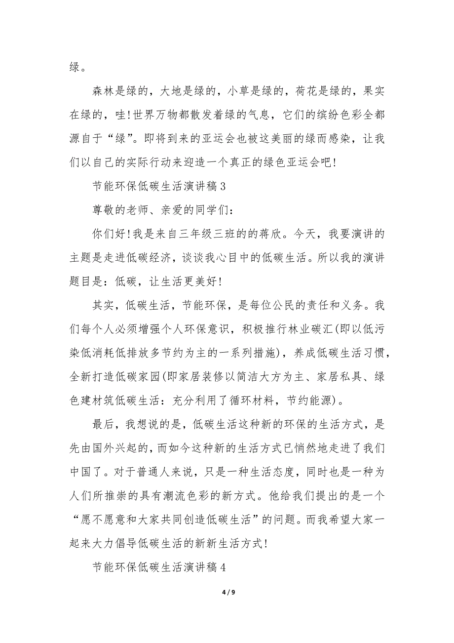 节能环保低碳生活演讲稿5篇_第4页