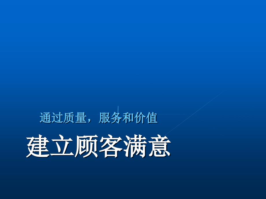 质量、服务、价值-赢得顾客满意的培训.ppt_第1页