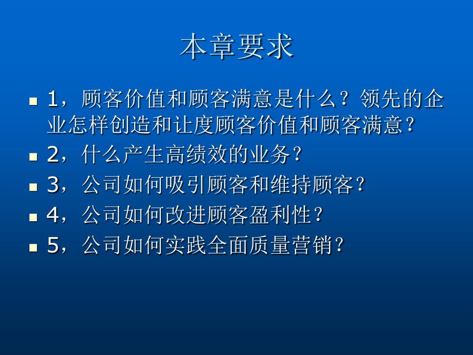 质量、服务、价值-赢得顾客满意的培训.ppt_第2页