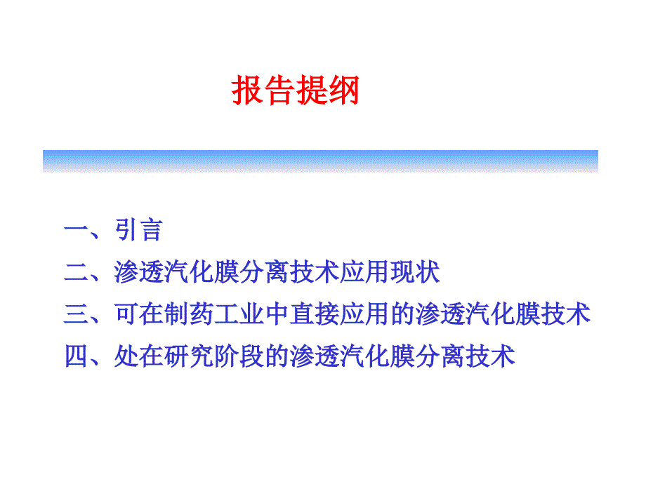 渗透汽化膜技术在工溶媒回收循环使用中的应用_第2页