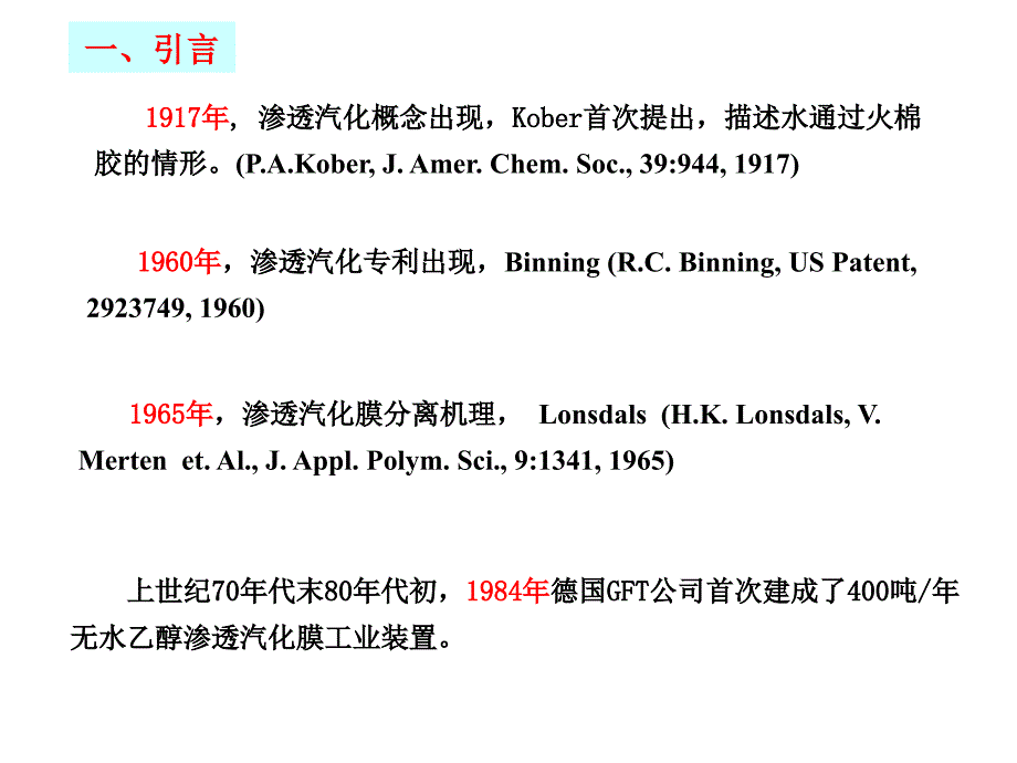 渗透汽化膜技术在工溶媒回收循环使用中的应用_第4页