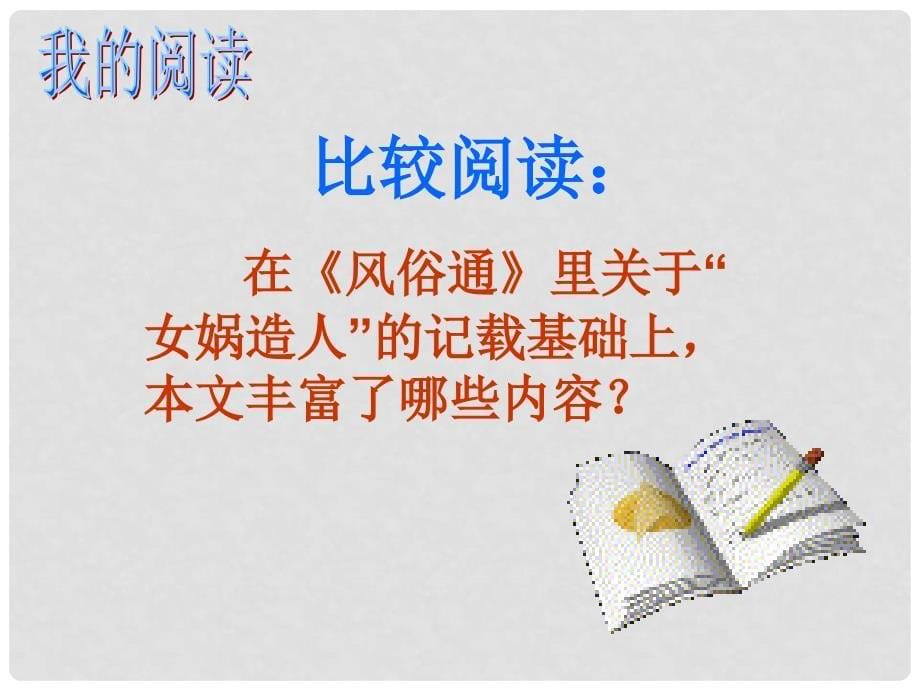 浙江省杭州市余杭区星桥中学七年级语文上册 第28课《女娲造人》课件 新人教版_第5页