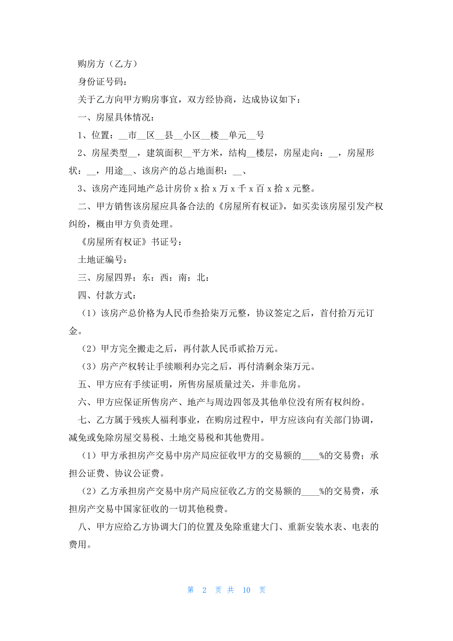 简易个人购房合同2023年范本7篇_第2页