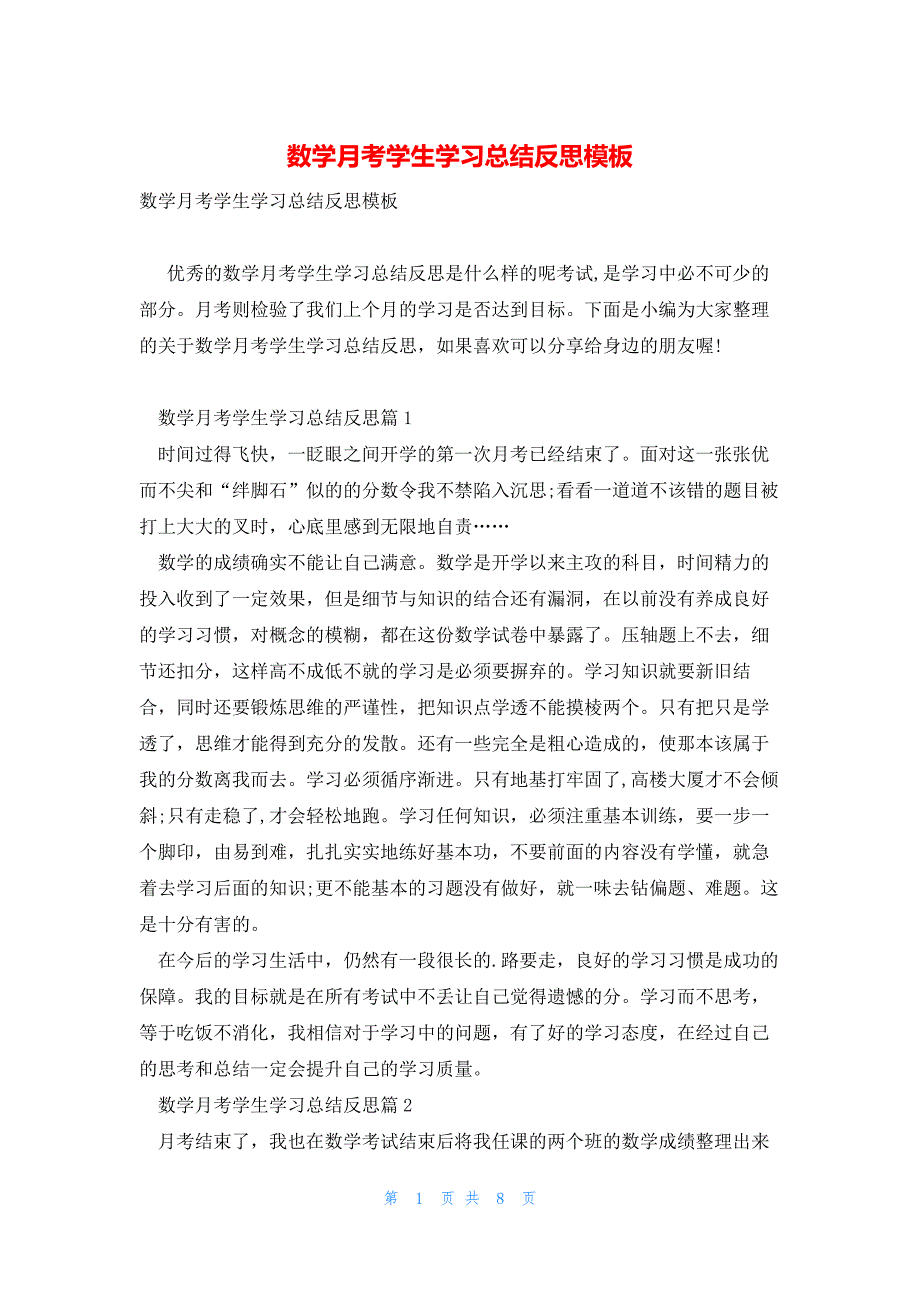 数学月考学生学习总结反思模板_第1页