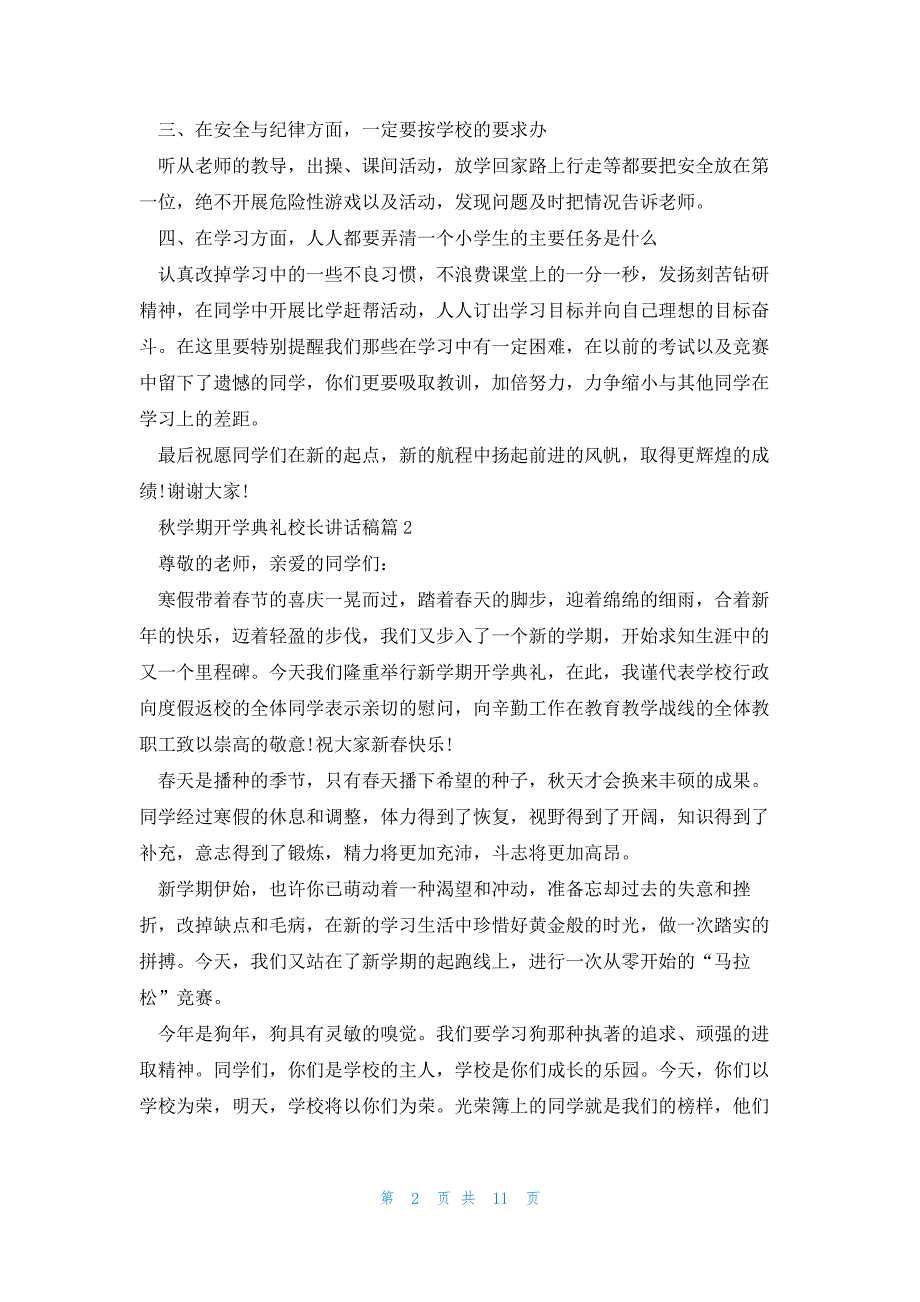 秋学期开学典礼校长讲话稿7篇_第2页