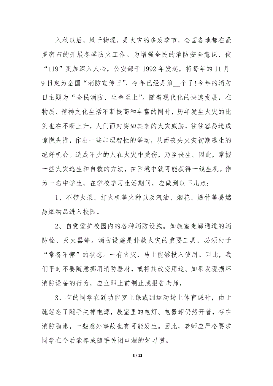 校园安全演讲稿800字版5篇_第3页