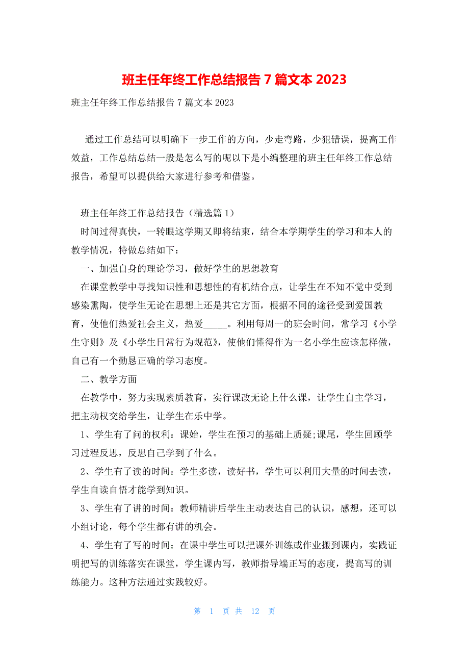 班主任年终工作总结报告7篇文本2023_第1页