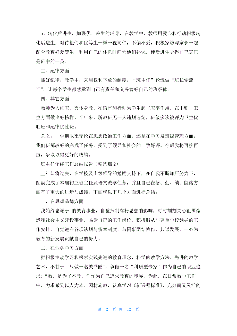 班主任年终工作总结报告7篇文本2023_第2页