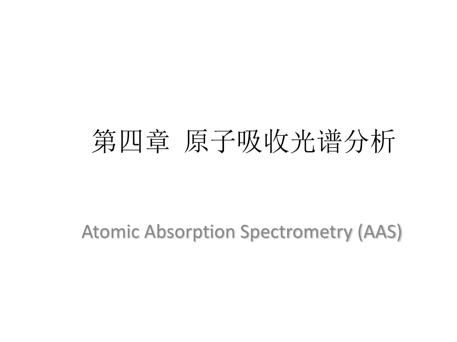 第四章原子吸收光谱分析_第1页