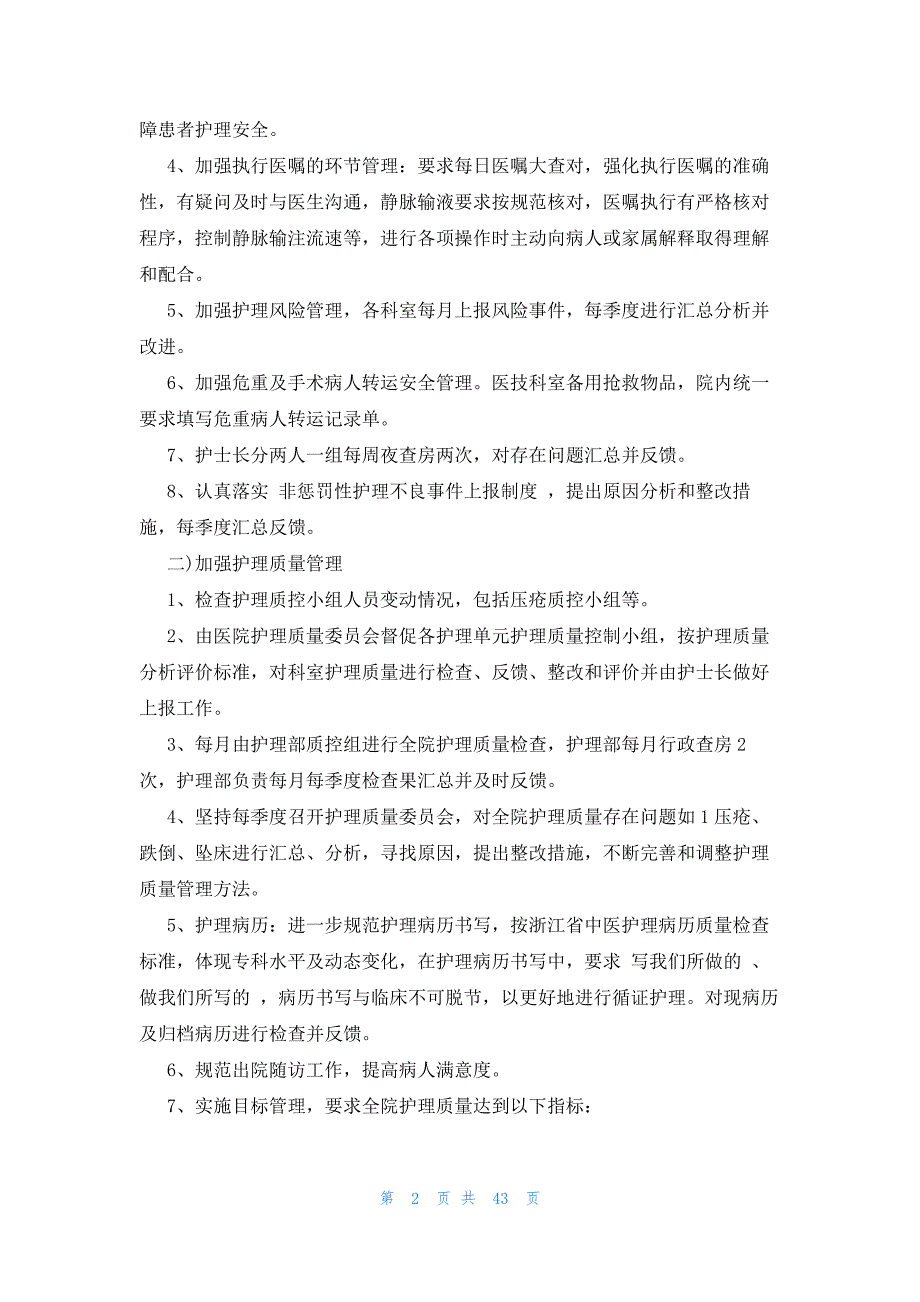 护理的工作计划范文（23篇）_第2页