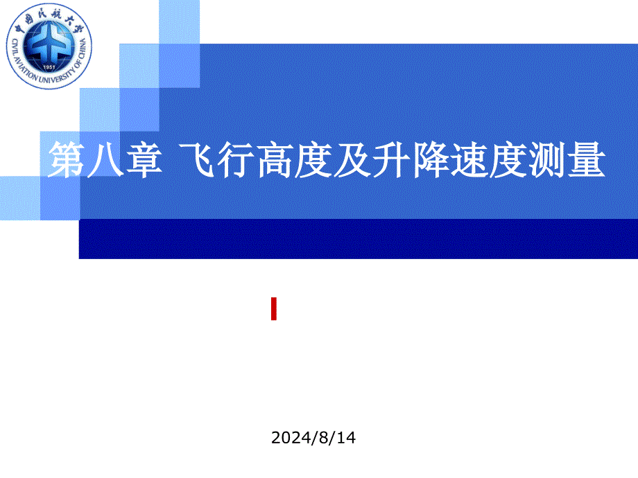 航空传感器与控制元件：第8章 飞行高度及升降速度测量_第1页