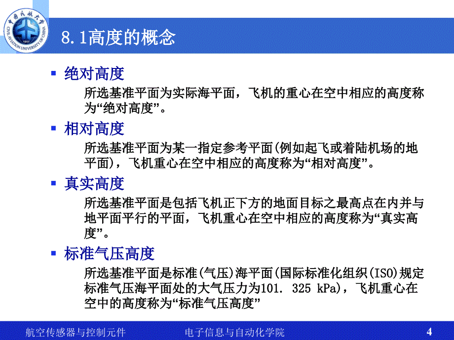 航空传感器与控制元件：第8章 飞行高度及升降速度测量_第4页