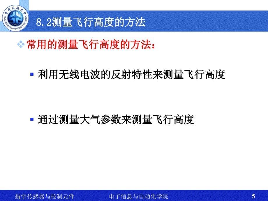 航空传感器与控制元件：第8章 飞行高度及升降速度测量_第5页