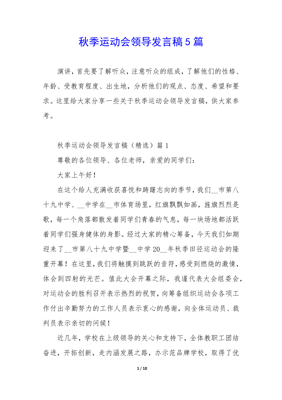 秋季运动会领导发言稿5篇_第1页