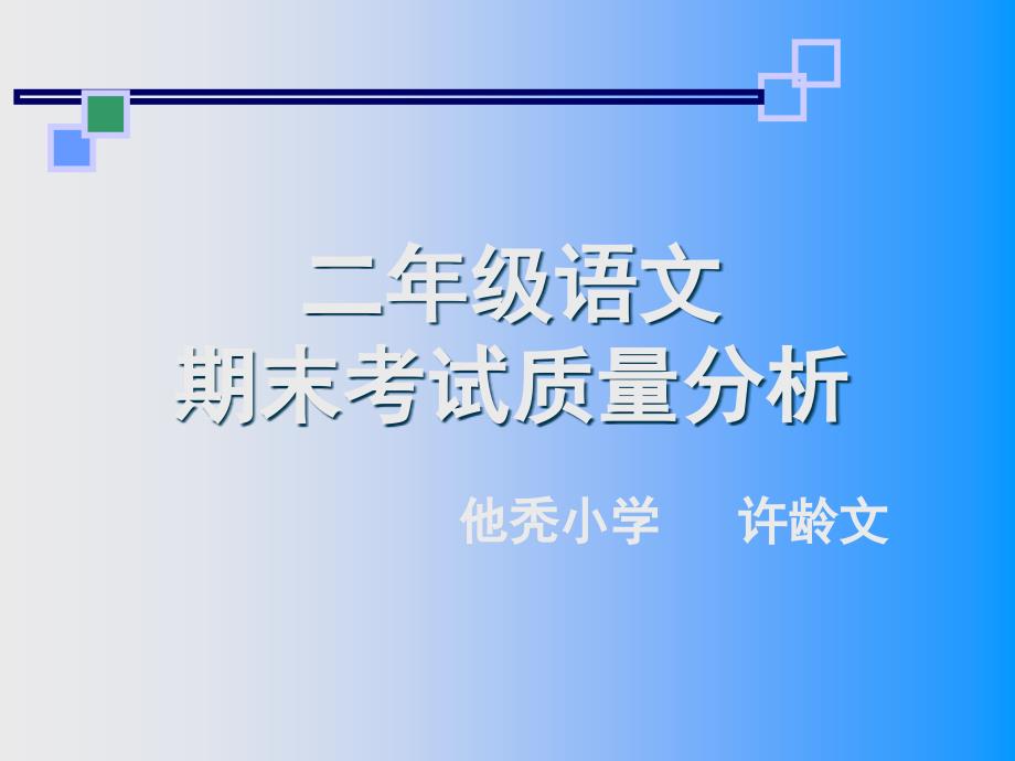 二年级语文质量分析_第1页