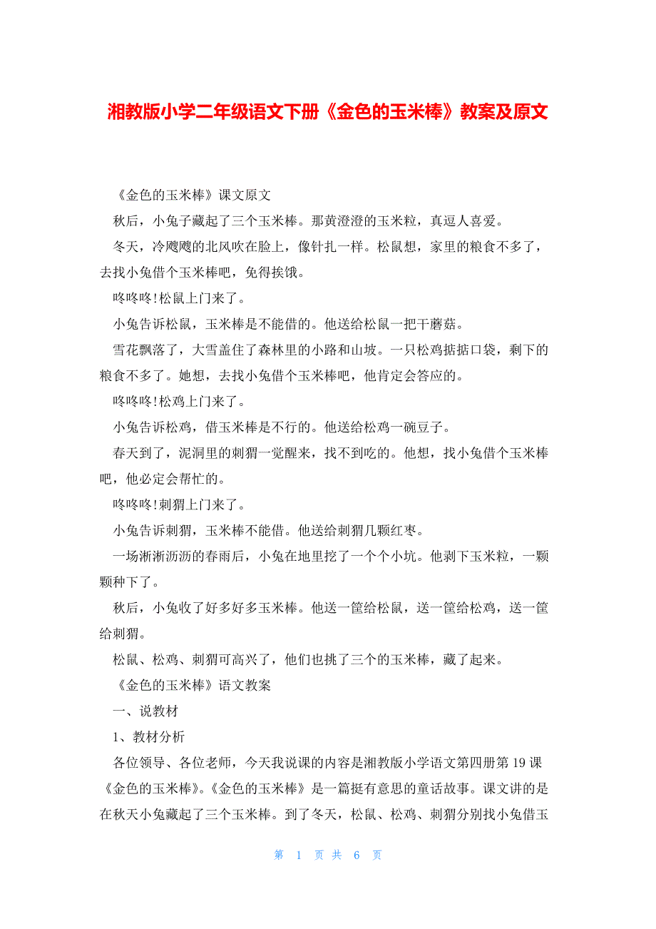 湘教版小学二年级语文下册《金色的玉米棒》教案及原文_第1页