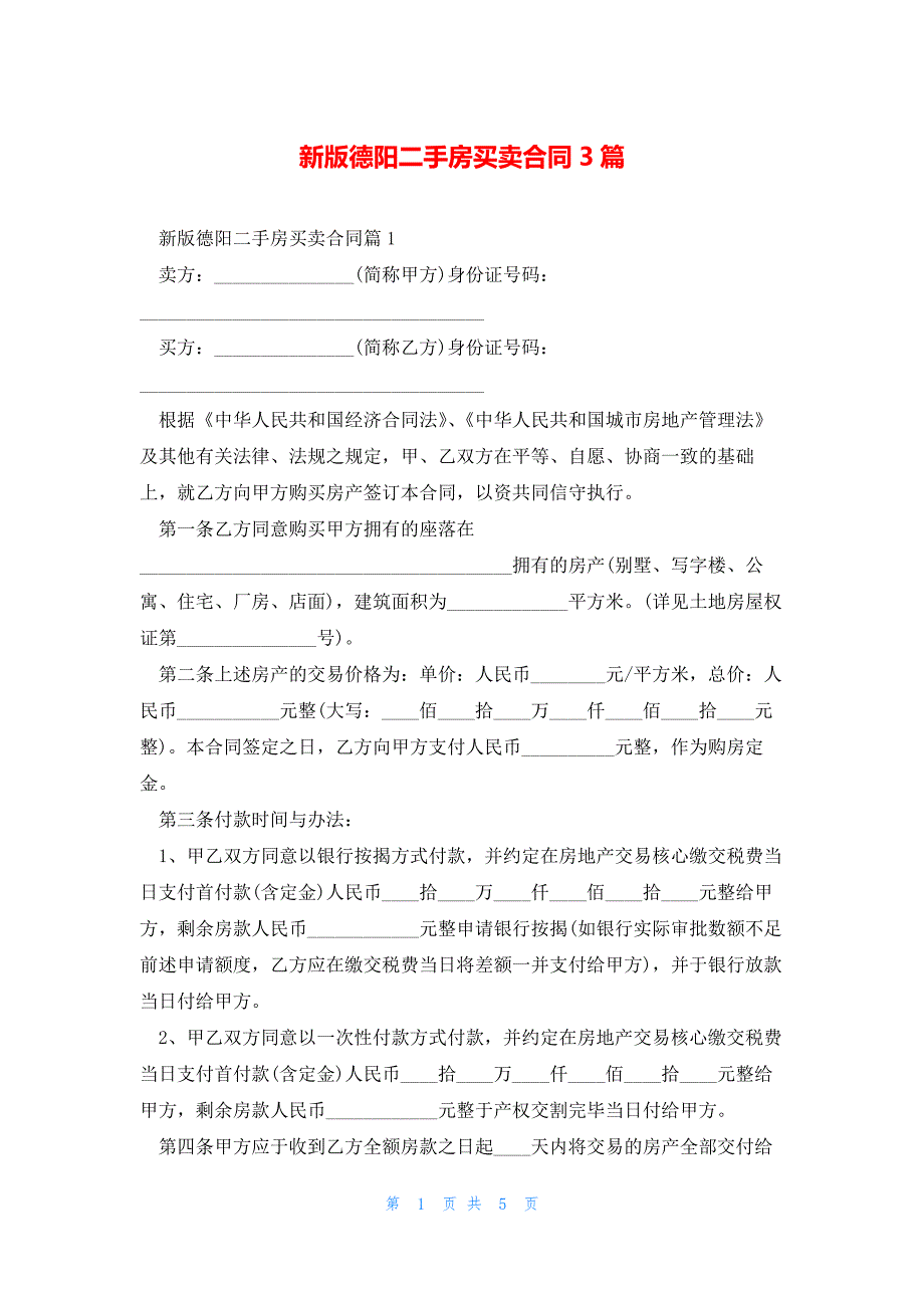 新版德阳二手房买卖合同3篇_第1页