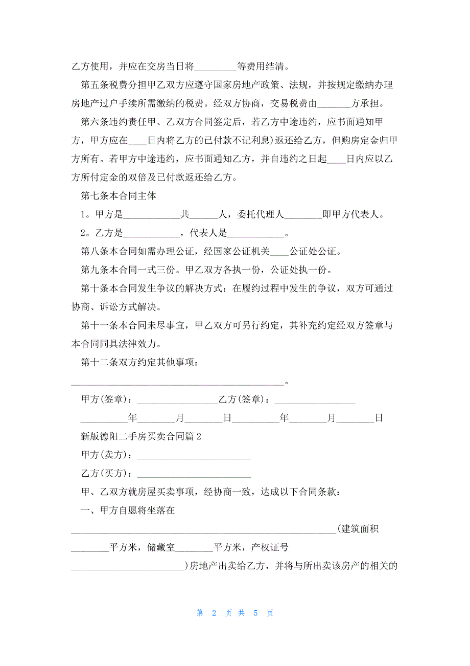 新版德阳二手房买卖合同3篇_第2页