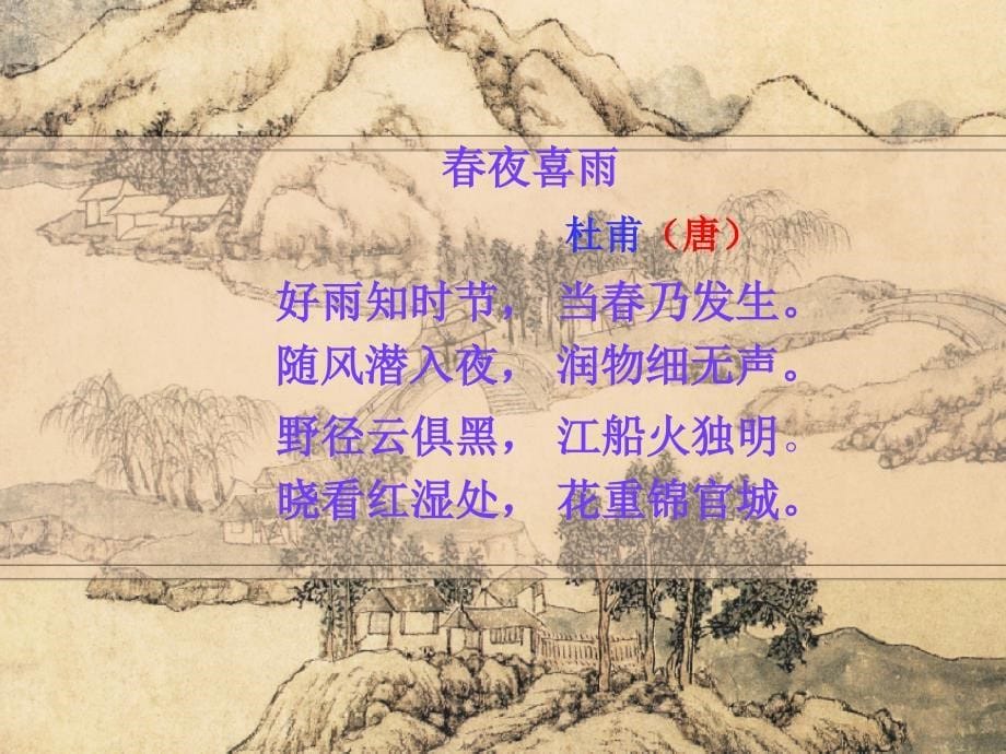 春夜喜雨 (2)_第5页