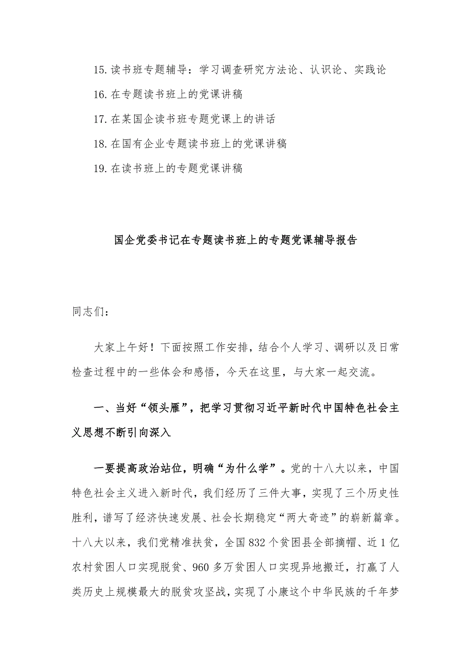 2023年专题读书班上的党课讲稿19篇汇编_第2页