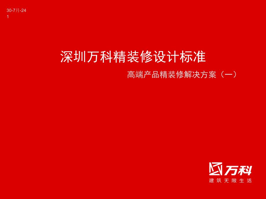 万科精装修设计标准课件_第1页