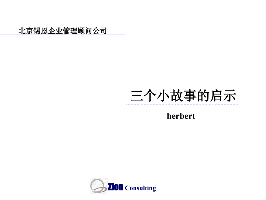 《herbert演讲稿》PPT课件.ppt_第1页