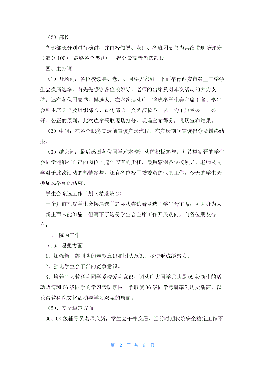 有关学生会竞选工作计划5篇_第2页