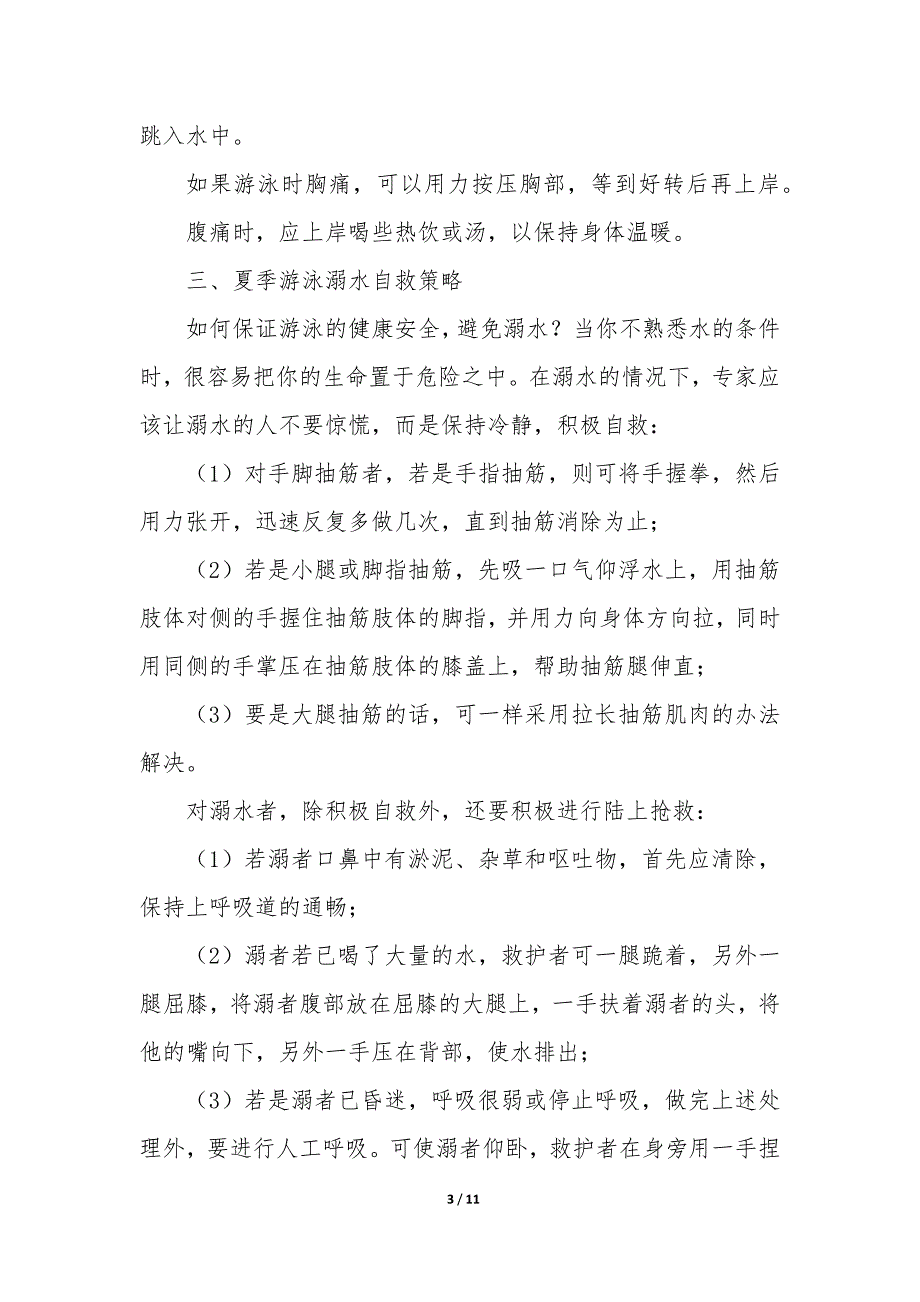 防溺水六不一会讲话稿5篇_第3页