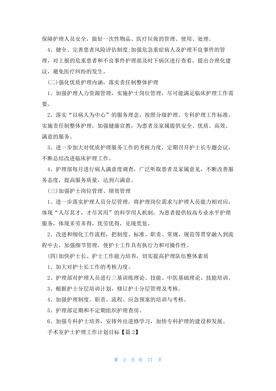 手术室护士护理工作计划目标7篇_第2页