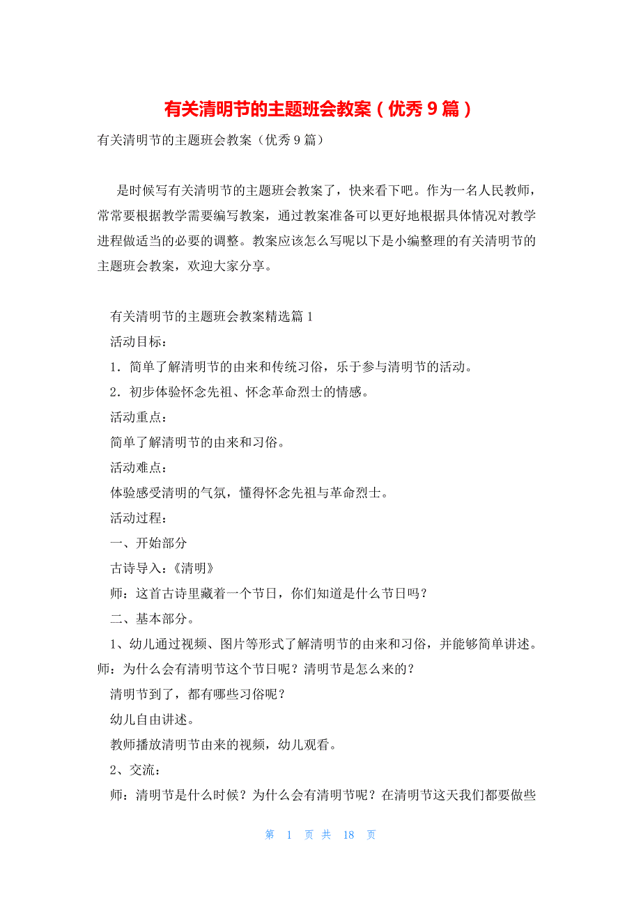 有关清明节的主题班会教案（优秀9篇）_第1页