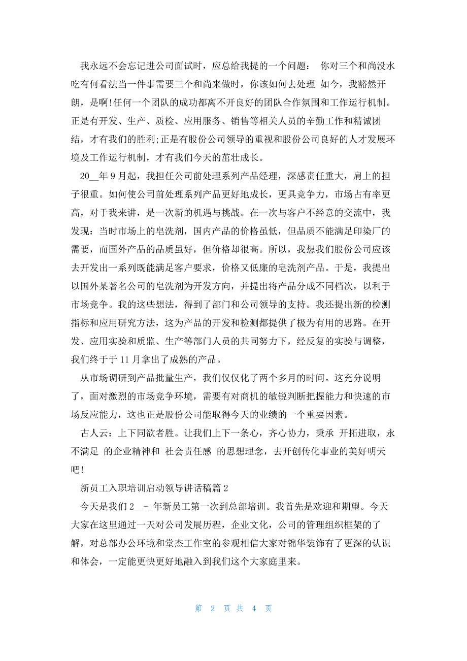 新员工入职培训启动领导讲话稿3篇_第2页