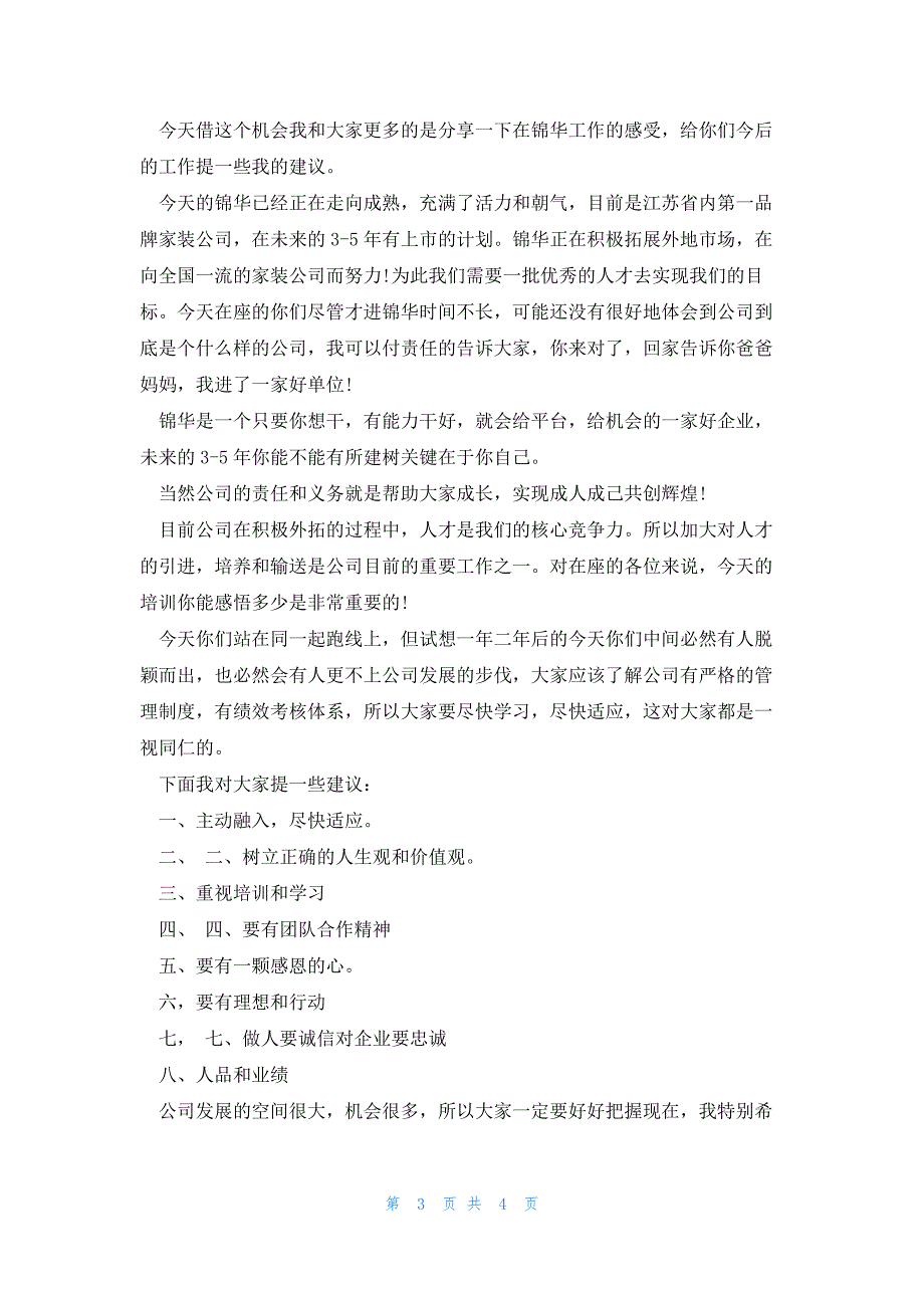 新员工入职培训启动领导讲话稿3篇_第3页